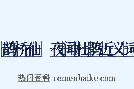 鹊桥仙·夜闻杜鹃近义词是什么意思的图片